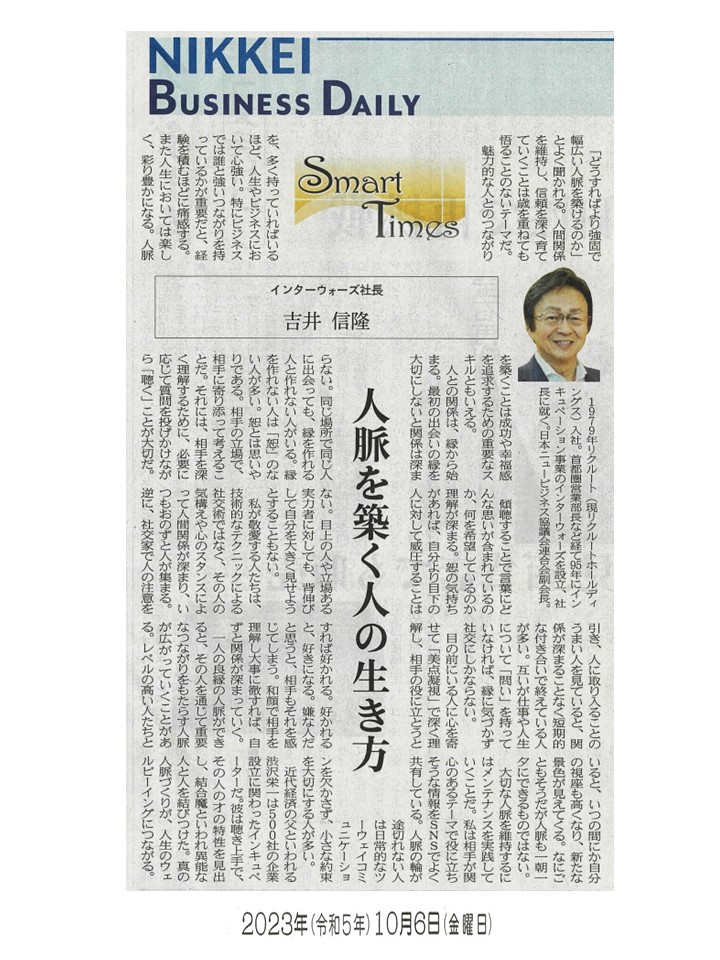 日経産業新聞 Smart Times「人脈を築く人の生き方」